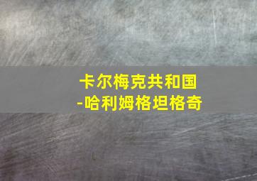 卡尔梅克共和国-哈利姆格坦格奇