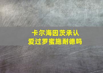 卡尔海因茨承认爱过罗蜜施耐德吗