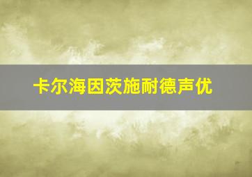 卡尔海因茨施耐德声优