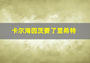 卡尔海因茨要了里希特