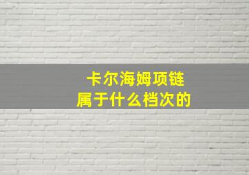 卡尔海姆项链属于什么档次的