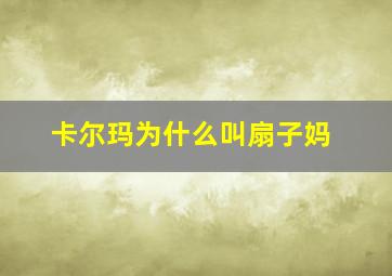 卡尔玛为什么叫扇子妈