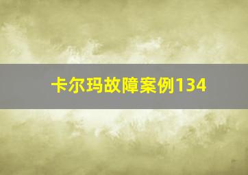 卡尔玛故障案例134