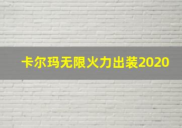 卡尔玛无限火力出装2020