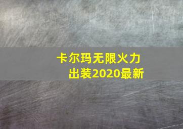 卡尔玛无限火力出装2020最新