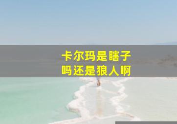 卡尔玛是瞎子吗还是狼人啊