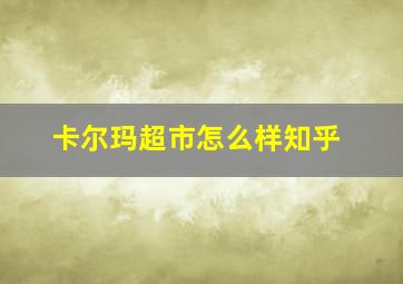 卡尔玛超市怎么样知乎