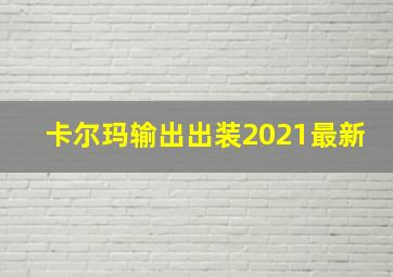 卡尔玛输出出装2021最新