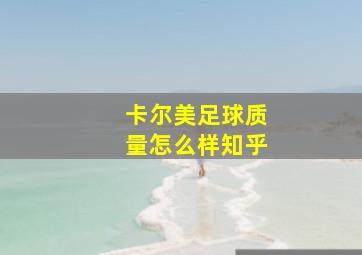 卡尔美足球质量怎么样知乎