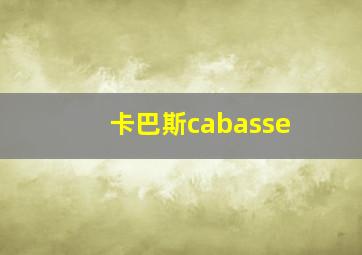 卡巴斯cabasse