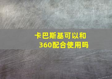 卡巴斯基可以和360配合使用吗