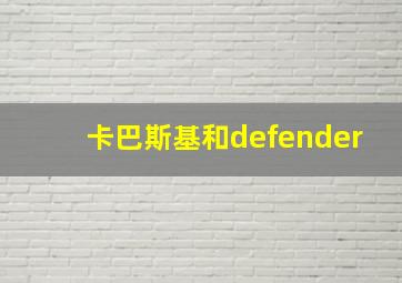 卡巴斯基和defender