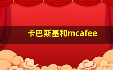 卡巴斯基和mcafee