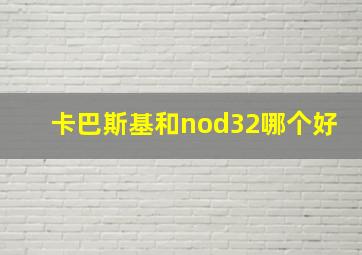 卡巴斯基和nod32哪个好