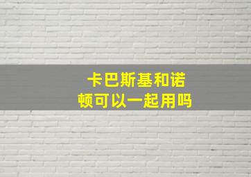 卡巴斯基和诺顿可以一起用吗