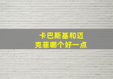 卡巴斯基和迈克菲哪个好一点