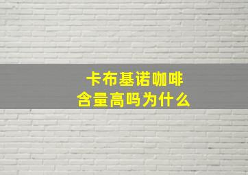 卡布基诺咖啡含量高吗为什么