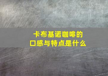 卡布基诺咖啡的口感与特点是什么