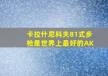 卡拉什尼科夫81式步枪是世界上最好的AK