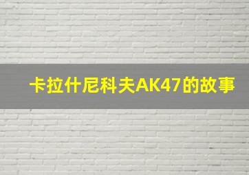 卡拉什尼科夫AK47的故事