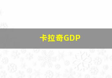 卡拉奇GDP