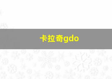 卡拉奇gdo