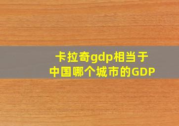 卡拉奇gdp相当于中国哪个城市的GDP