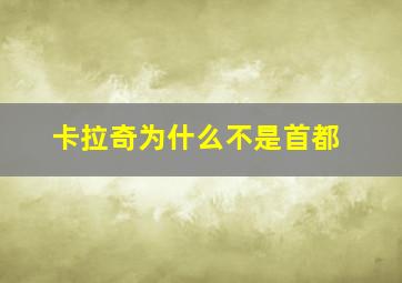 卡拉奇为什么不是首都