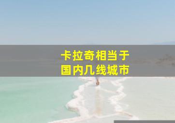 卡拉奇相当于国内几线城市