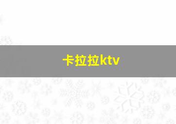 卡拉拉ktv