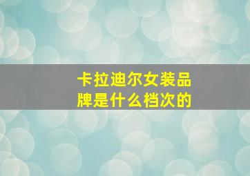 卡拉迪尔女装品牌是什么档次的