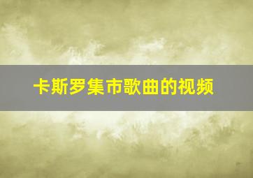 卡斯罗集市歌曲的视频