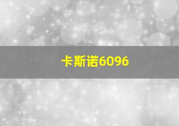 卡斯诺6096