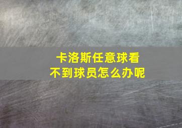 卡洛斯任意球看不到球员怎么办呢