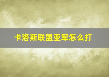 卡洛斯联盟亚军怎么打