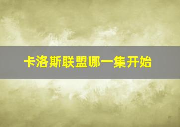 卡洛斯联盟哪一集开始