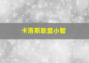 卡洛斯联盟小智