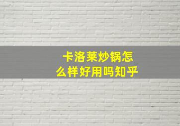 卡洛莱炒锅怎么样好用吗知乎