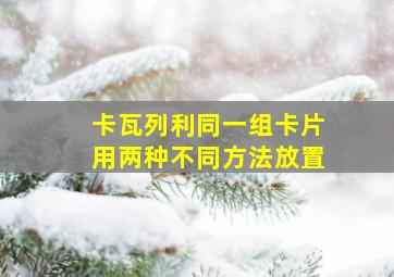 卡瓦列利同一组卡片用两种不同方法放置