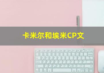 卡米尔和埃米CP文