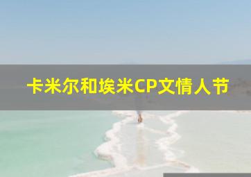 卡米尔和埃米CP文情人节