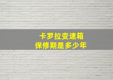 卡罗拉变速箱保修期是多少年