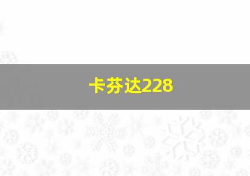 卡芬达228