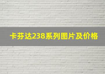 卡芬达238系列图片及价格