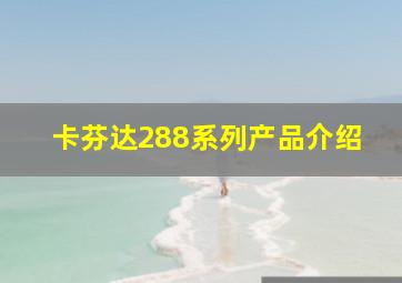 卡芬达288系列产品介绍