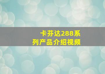 卡芬达288系列产品介绍视频