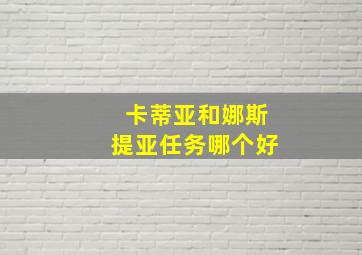 卡蒂亚和娜斯提亚任务哪个好