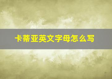 卡蒂亚英文字母怎么写