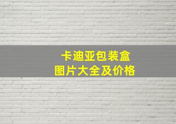 卡迪亚包装盒图片大全及价格