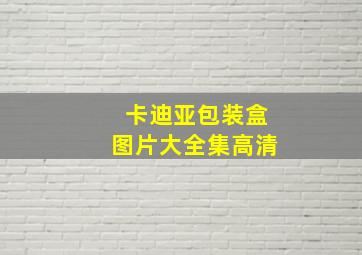 卡迪亚包装盒图片大全集高清